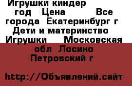 Игрушки киндер 1994_1998 год › Цена ­ 300 - Все города, Екатеринбург г. Дети и материнство » Игрушки   . Московская обл.,Лосино-Петровский г.